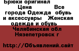 Брюки оригинал RobeDiKappa › Цена ­ 5 000 - Все города Одежда, обувь и аксессуары » Женская одежда и обувь   . Челябинская обл.,Нязепетровск г.